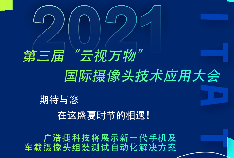 廣浩捷邀請您參加2021年7月23日第三屆 “云視萬物”國際攝像頭技術(shù)應用大會