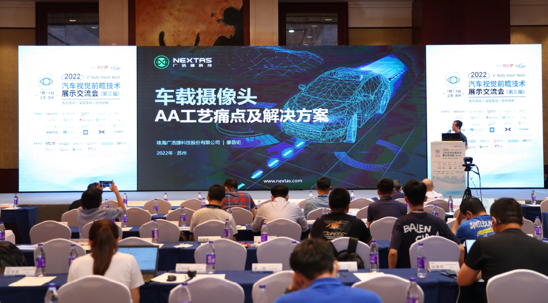廣浩捷科技于2022汽車視覺大會分享車載攝像頭AA工藝痛點(diǎn)及解決方案