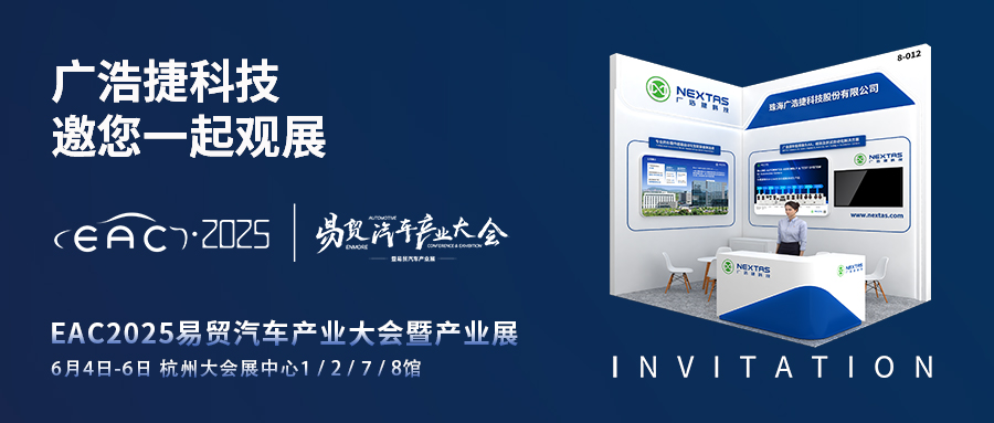 展會邀請 | EAC2025易貿汽車產業(yè)大會，廣浩捷科技邀您蒞臨8-012展位！
